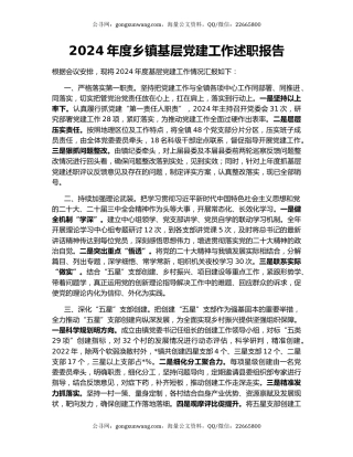 2024年度乡镇基层党建工作述职报告