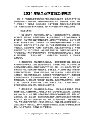 2024年度企业党支部工作总结