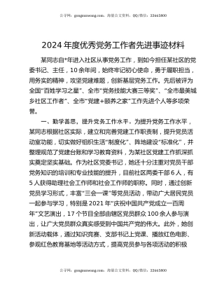 2024年度优秀党务工作者先进事迹材料