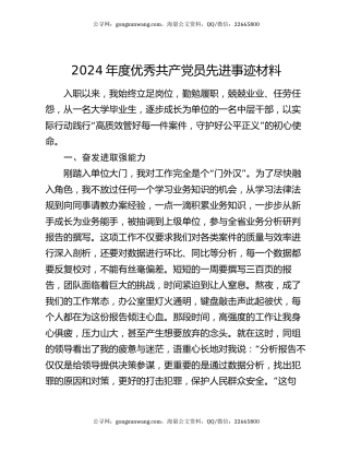 2024年度优秀共产党员先进事迹材料