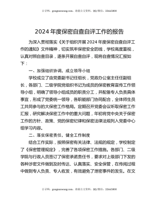 2024年度保密自查自评工作的报告