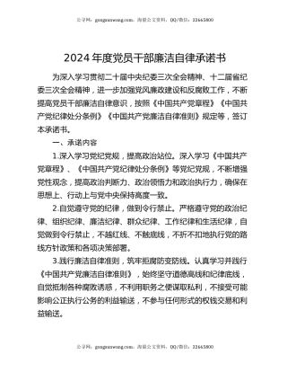 2024年度党员干部廉洁自律承诺书