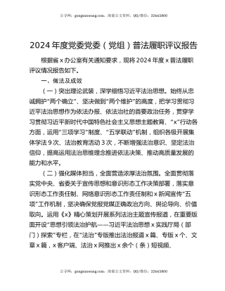 2024年度党委党委（党组）普法履职评议报告
