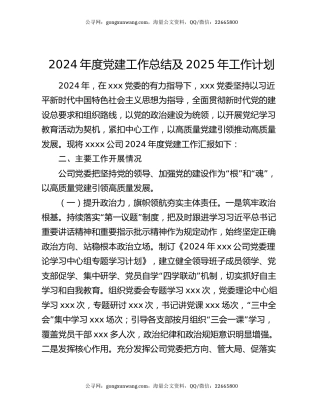 2024年度党建工作总结及2025年工作计划