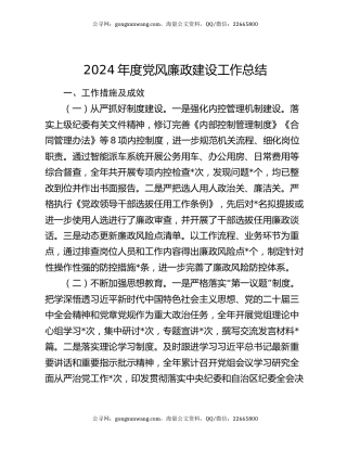 2024年度党风廉政建设工作总结