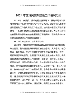 2024年度党风廉政建设工作情况汇报