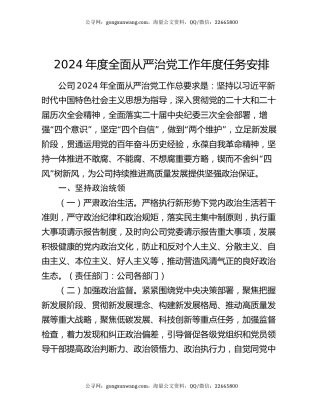 2024年度全面从严治党工作年度任务安排