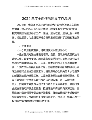 2024年度全面依法治县工作总结