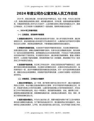 2024年度公司办公室文秘人员工作总结