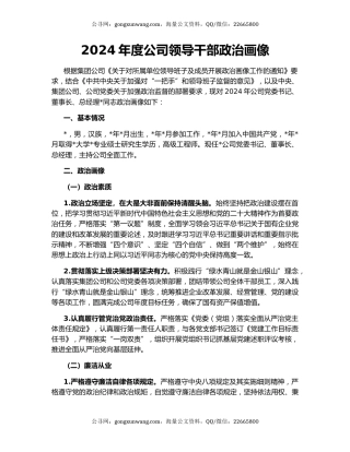 2024年度公司领导干部政治画像