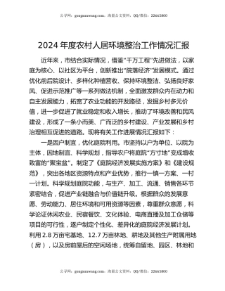2024年度农村人居环境整治工作情况汇报