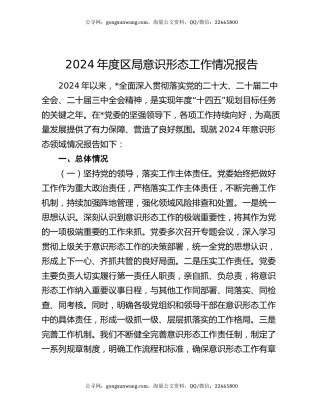 2024年度区局意识形态工作情况报告