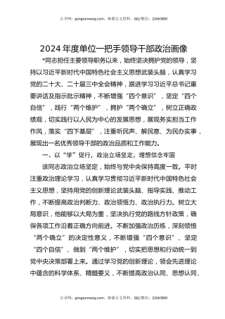2024年度单位一把手领导干部政治画像