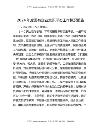2024年度国有企业意识形态工作情况报告