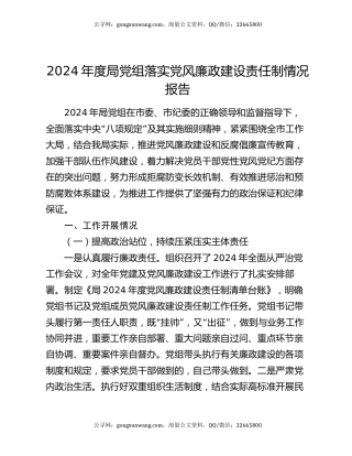 2024年度局党组落实党风廉政建设责任制情况报告