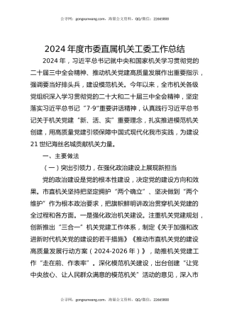 2024年度市委直属机关工委工作总结