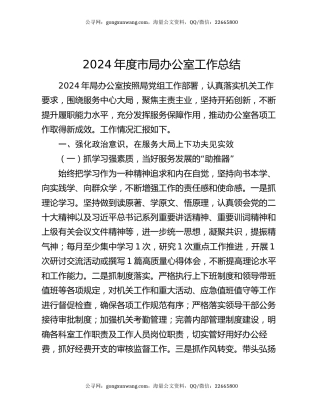 2024年度市局办公室工作总结