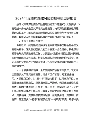 2024年度市局廉政风险防控等级自评报告