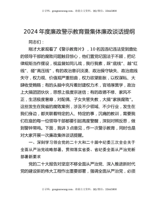 2024年度廉政警示教育暨集体廉政谈话提纲