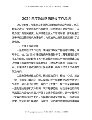 2024年度政法队伍建设工作总结