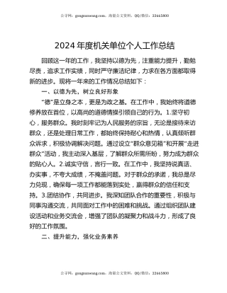 2024年度机关单位个人工作总结