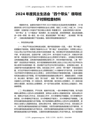 2024年度民主生活会“四个带头”领导班子对照检查材料