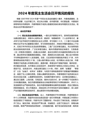 2024年度民主生活会召开情况的报告
