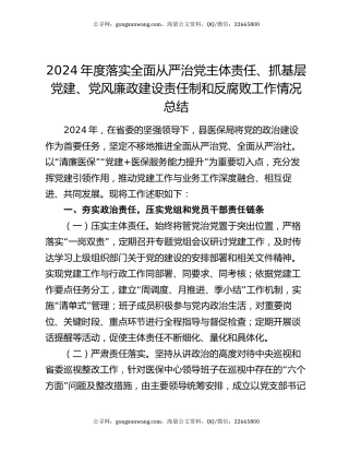 2024年度落实全面从严治党主体责任、抓基层党建、党风廉政建设责任制和反腐败工作情况总结