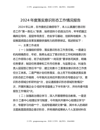 2024年度落实意识形态工作情况报告