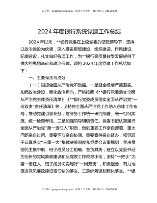 2024年度银行系统党建工作总结
