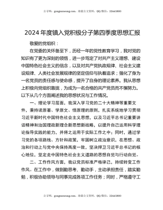 2024年度镇入党积极分子第四季度思想汇报