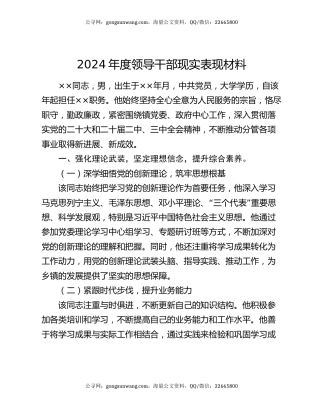 2024年度领导干部现实表现材料