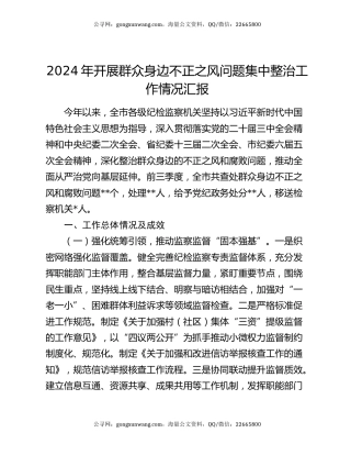 2024年开展群众身边不正之风问题集中整治工作情况汇报