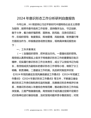 2024年意识形态工作分析研判自查报告