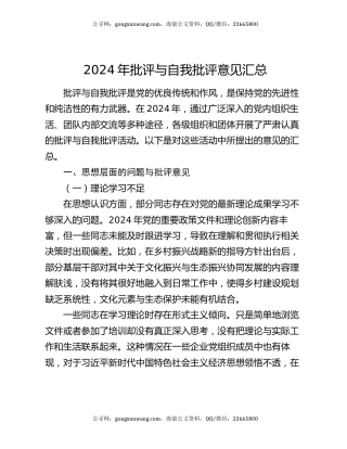 2024年批评与自我批评意见汇总