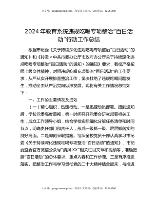 2024年教育系统违规吃喝专项整治“百日活动”行动工作总结