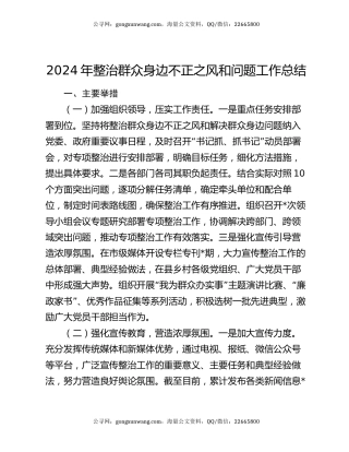 2024年整治群众身边不正之风和问题工作总结