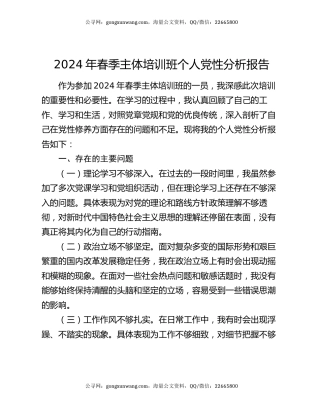 2024年春季主体培训班个人党性分析报告