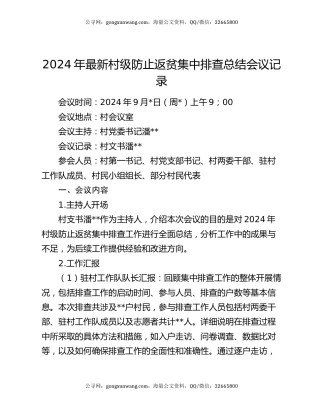 2024年最新村级防止返贫集中排查总结会议记录