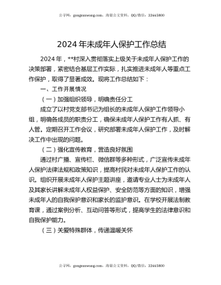 2024年未成年人保护工作总结