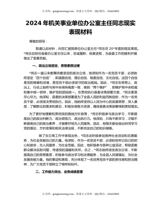 2024年机关事业单位办公室主任同志现实表现材料
