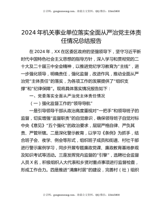 2024年机关事业单位落实全面从严治党主体责任情况总结报告