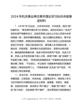 2024年机关事业单位青年理论学习标兵申报事迹材料