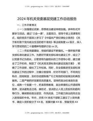 2024年机关党委基层党建工作总结报告