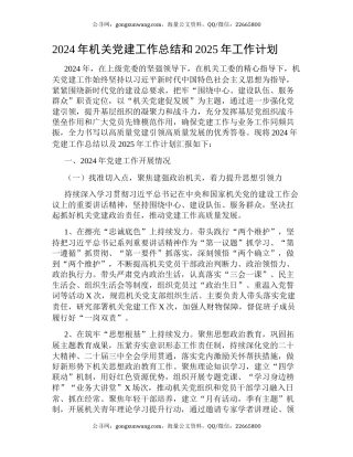 2024年机关党建工作总结和2025年工作计划
