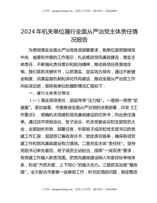 2024年机关单位履行全面从严治党主体责任情况报告