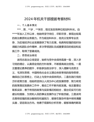 2024年机关干部提拔考察材料