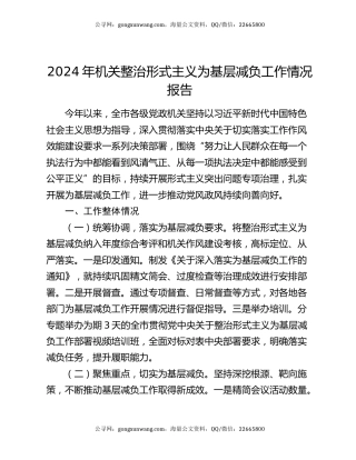 2024年机关整治形式主义为基层减负工作情况报告