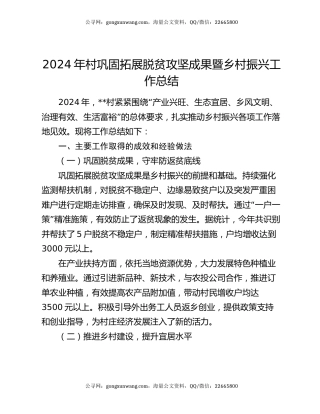 2024年村巩固拓展脱贫攻坚成果暨乡村振兴工作总结