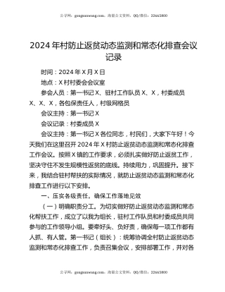 2024年村防止返贫动态监测和常态化排查会议记录
